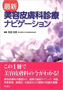 最新美容皮膚科診療ナビゲーション（学研メディカル秀潤社）