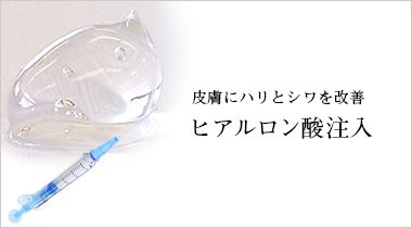 皮膚にハリとシワを改善 ヒアルロン酸注入