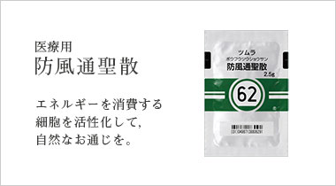 防風通聖散 ネルギーを消費する細胞を活性化してお通じも改善