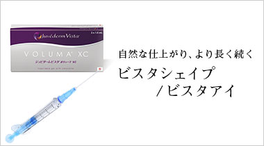 自然な仕上がり、より長く続く　ビスタシェイプ・ビスタアイ