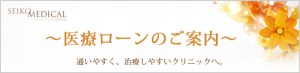 医療ローンのご案内