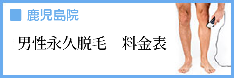 男性脱毛料金表