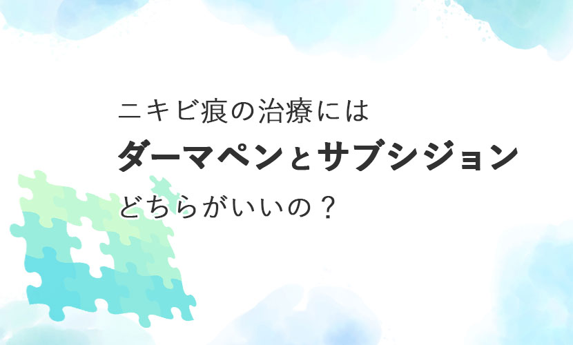 ニキビ痕の治療にはダーマペンとサブシジョンどちらがいいの？