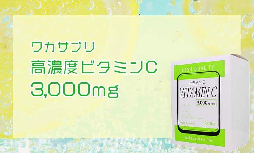 ワカサプリ　高濃度ビタミンC 3,000mg