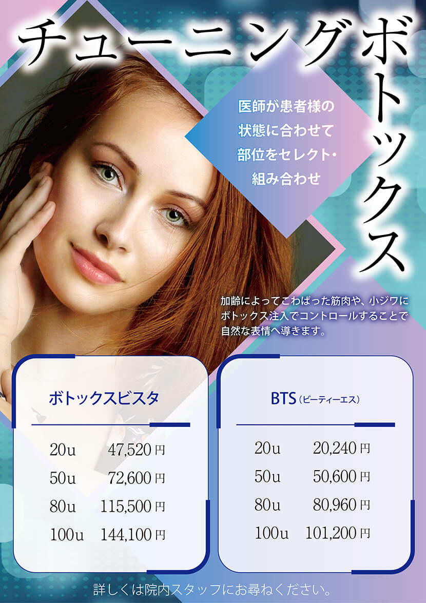 チューニングボトックス