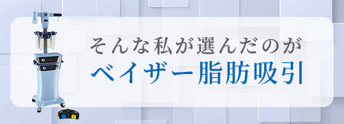 そんな私が選んだのが「ベイザー脂肪吸引」
