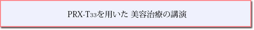 PRX-T33を用いた美容治療の講演