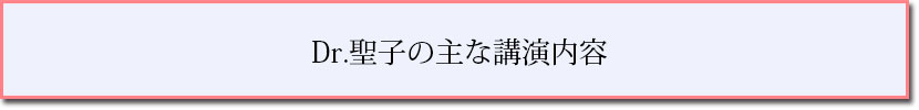 Dr.聖子の主な講演内容