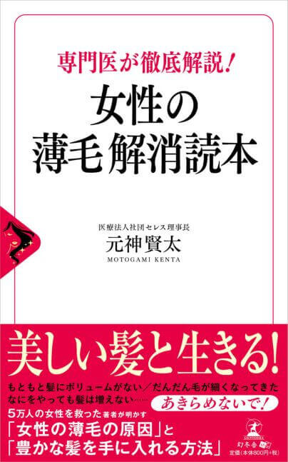 元神ドクター出演 薄毛を徹底科学する！