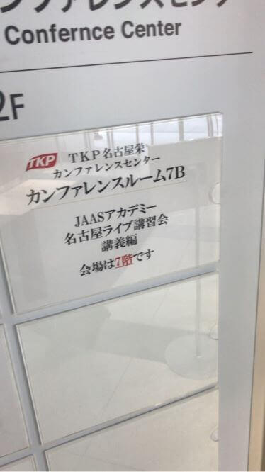 二重埋没法と脂肪移植による涙袋形成術のセミナー@名古屋