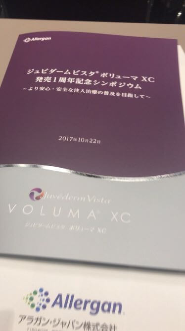 ヒアルロン酸（ジュビダームビスタ　ボリューマXC）のセミナー