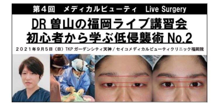 第4回 メディカルビューティ Live Surgery DR.曽山の福岡ライブ講習会 初心者から学ぶ低侵襲術 No.2