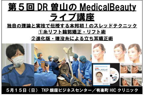 第5回 DR.曽山のMedicalBeautyライブ講座 独自の理論と実技で伝授する本邦初！のスレッドテクニック ①糸リフト輪郭矯正・リフト術 ②進化版・埋没糸による立ち耳矯正術