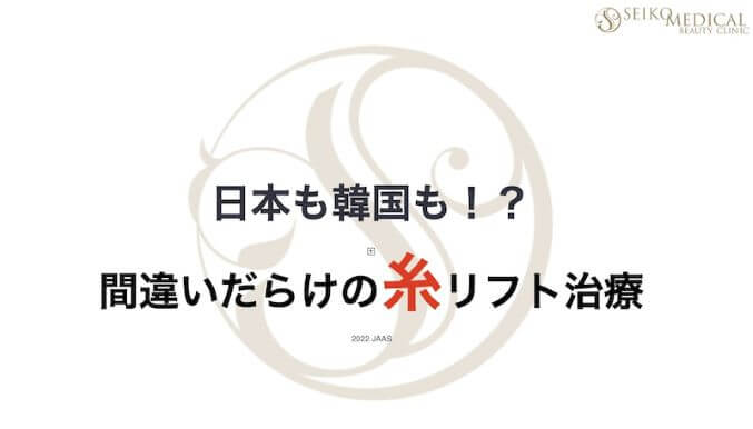 糸リフトと立ち耳のセミナー報告