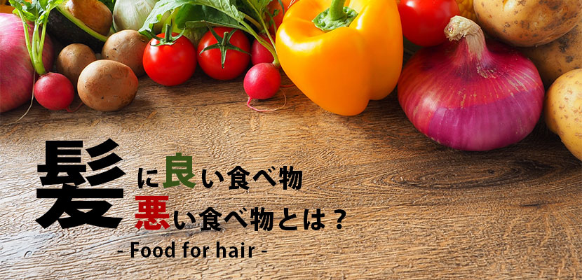 美容コラム「髪に良い食べ物悪い食べ物とは？」