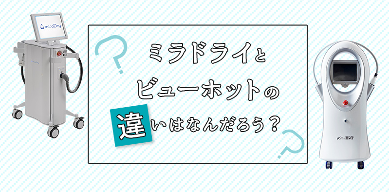 ミラドライと ビューホットの 違いはなんだろう？