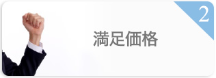 満足価格