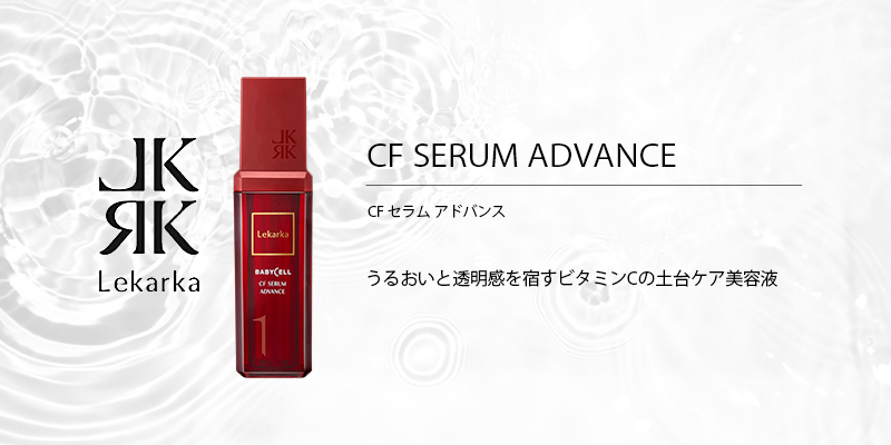 CFセラムアドバンス