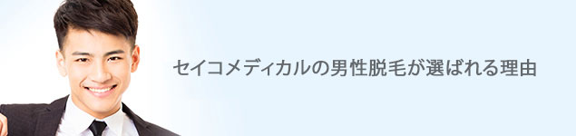 セイコメディカルのメンズ脱毛が選ばれる理由