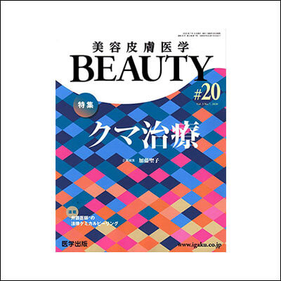 美容皮膚医学BEAUTY 第20号