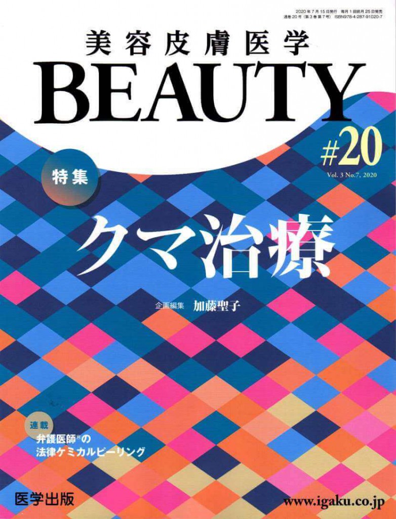 美容医療医学BEAUTY 第20号