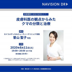 NAVISION DR 医療機関さま向けWEBセミナー 講演　院長　曽山聖子　2020年8月11日 内容「皮膚科医の観点から見たクマの分類と治療」