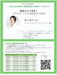 CUTERA EDUCATIONAL WEBINAR SERIES 講演　院長　曽山聖子　2020年10月18日～26日（録画配信） 内容「私ならこうする！ゼオスキンヘルスの副反応と対処法」