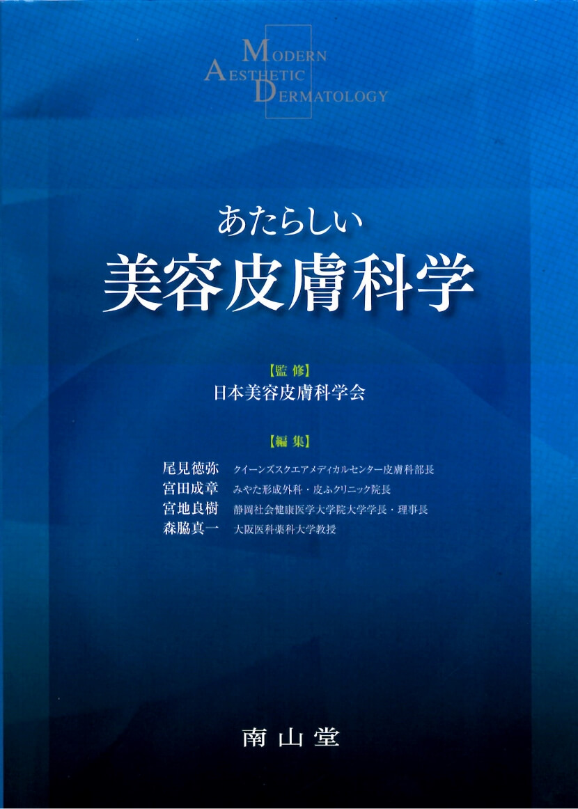 あたらしい美容皮膚科学