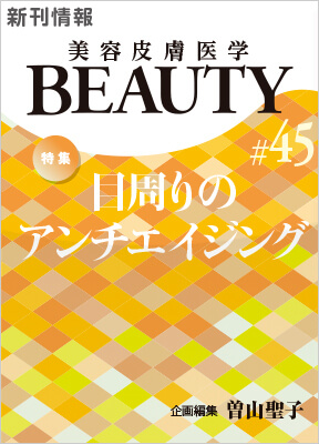 美容医療医学BEAUTY 第45号