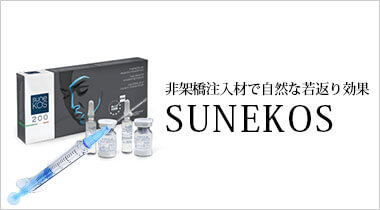 非架橋注入材で自然な若返り効果 SUNEKOS®