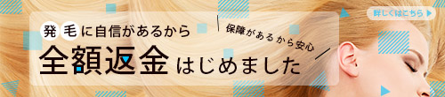 保障があるから安心 発毛に自信があるから全額返金始めました