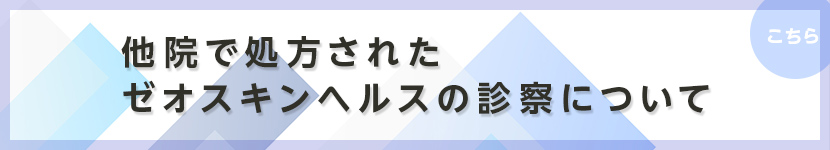 他院でゼオスキンヘルスを始められた方へ