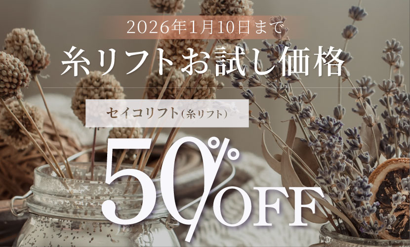 2026年1月10日まで 糸リフトお試し価格セイコリフト50%OFF