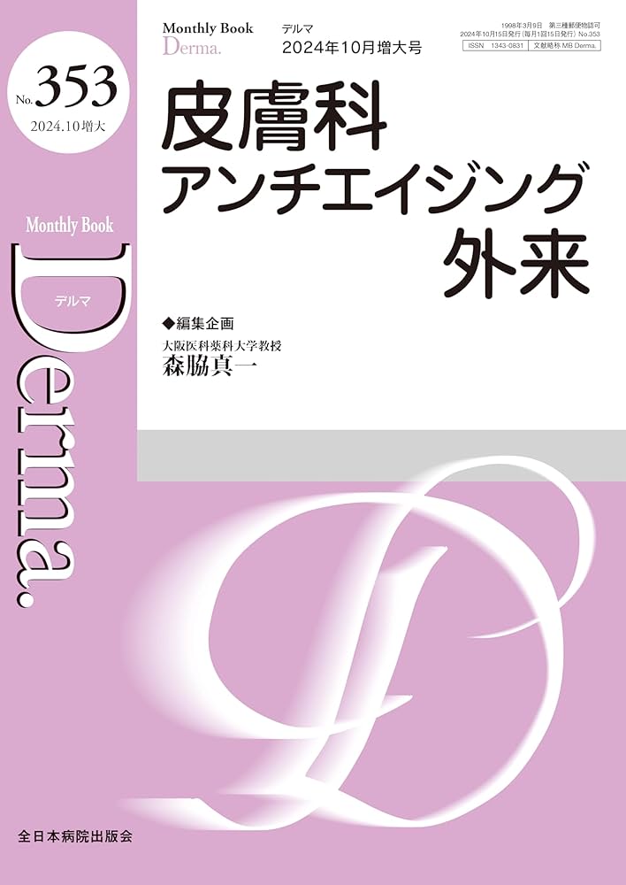 美容医療医学BEAUTY 第45号