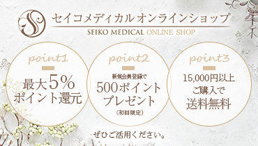 セイコメディカルオンラインショップ 商品代の5%ポイント還元 クレジットカード決済 10,000円（税込）以上で送料無料