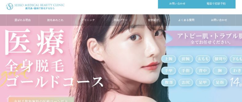 セイコメディカルビューティクリニック　脱毛特設サイト