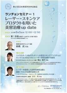 第37回日本美容外科学会総会(JSAPS) ランチョンセミナー