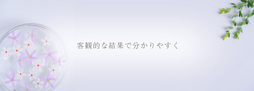 客観的な結果で分かりやすく