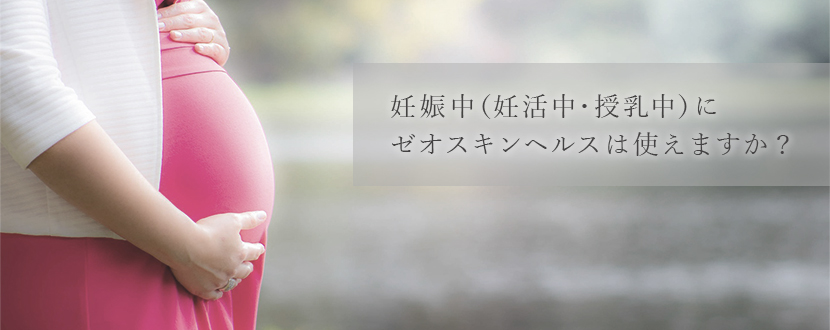 妊活・妊娠・授乳中にゼオスキンヘルスは使えますか？