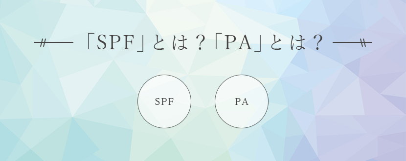 「SPF」とは？「PA」とは？