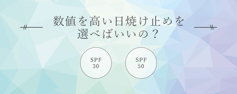 数値を高い日焼け止めを選べばいいの？