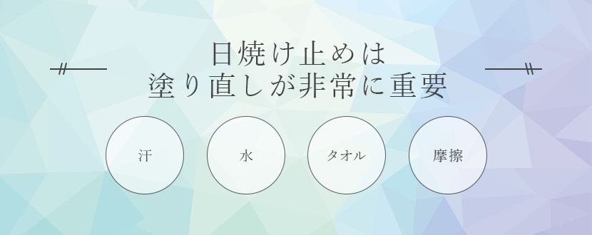 日焼け止めは塗り直しが非常に重要