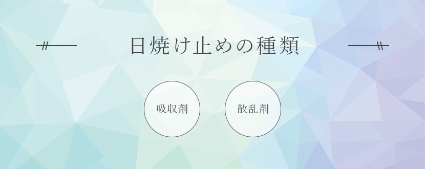 日焼け止めの種類