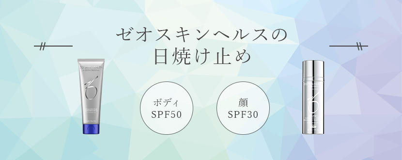 ゼオスキンヘルスの日焼け止め