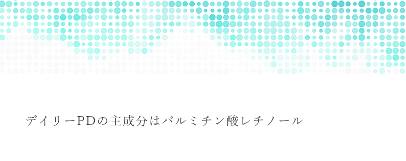 デイリーPDの主成分はパルミチン酸レチノール