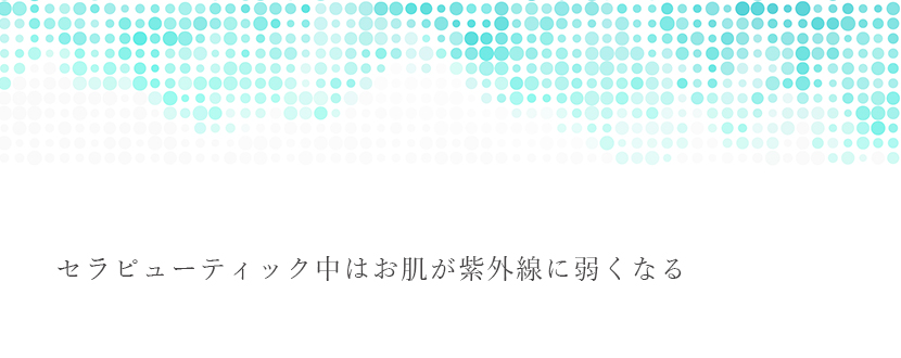 セラピューティック中はお肌が紫外線に弱くなる